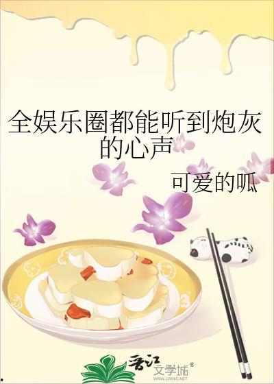 闺蜜进娱乐圈吃瓜的小说